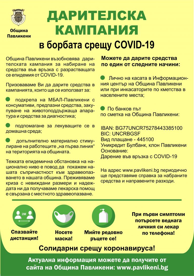 Общество | Община Павликени възобновява дарителска кампания във връзка с COVID-19