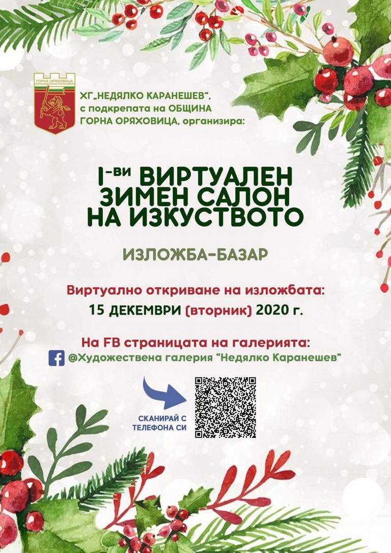 Горна Оряховица | Стартира първият виртуален зимен салон на изкуството в Г. Оряховица