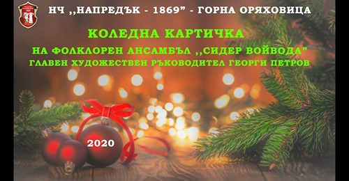Горна Оряховица | Читалище “Напредък” в Г. Оряховица подарява музикални коледни картички