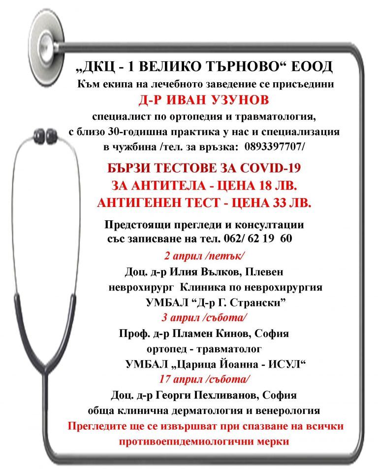 Здраве | Предстоящи прегледи и консултации в „ДКЦ – 1 ВЕЛИКО ТЪРНОВО“ ЕООД