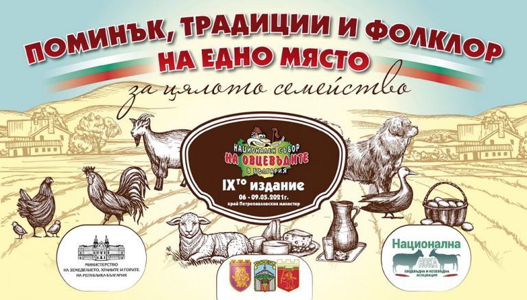 Четири дни поминък, традиции и фолклор  на Националния събор на овцевъдите