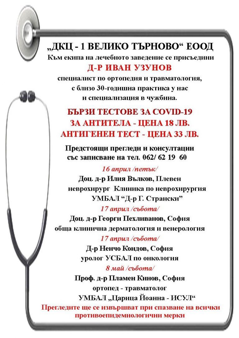 Предстоящи прегледи и консултации в „ДКЦ – 1 ВЕЛИКО ТЪРНОВО“ ЕООД