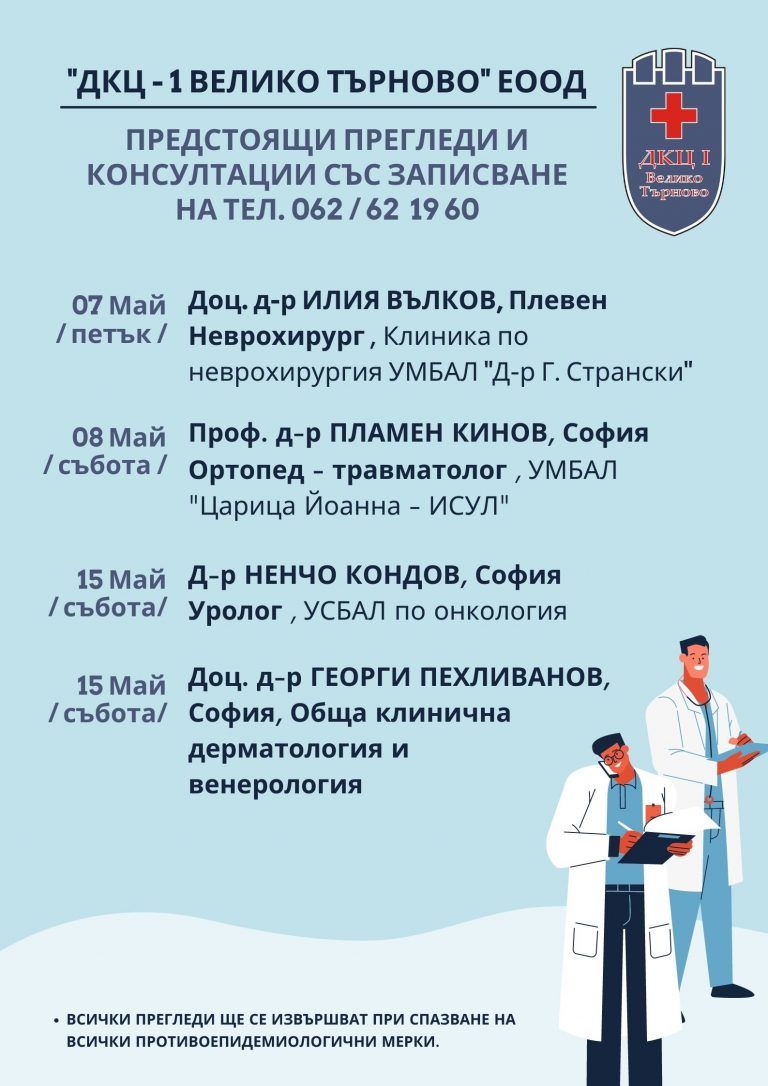 Предстоящи прегледи и консултации в „ДКЦ – 1 ВЕЛИКО ТЪРНОВО“ ЕООД