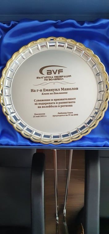 Волейболната легенда Любо Ганев гостува в Павликени