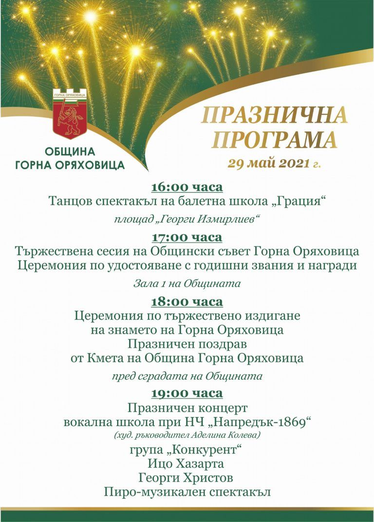 Програма за празника на Горна Оряховица
