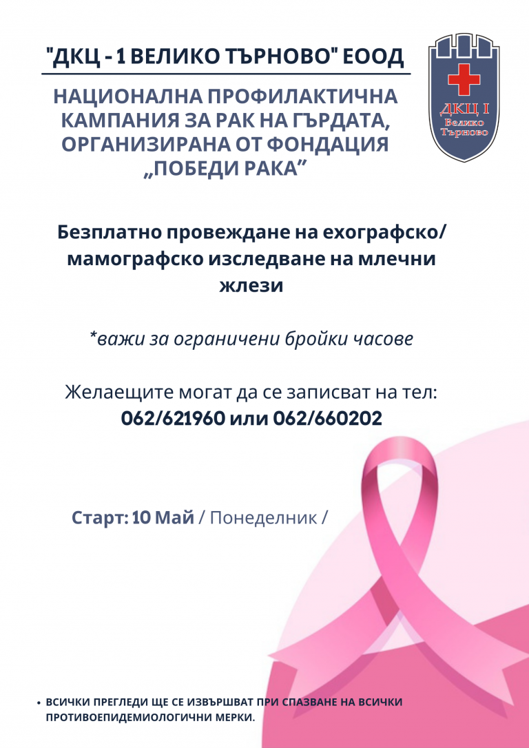 Кампания за безплатно изследване за рак на гърдата в “ДКЦ – 1 ВЕЛИКО ТЪРНОВО” ЕООД