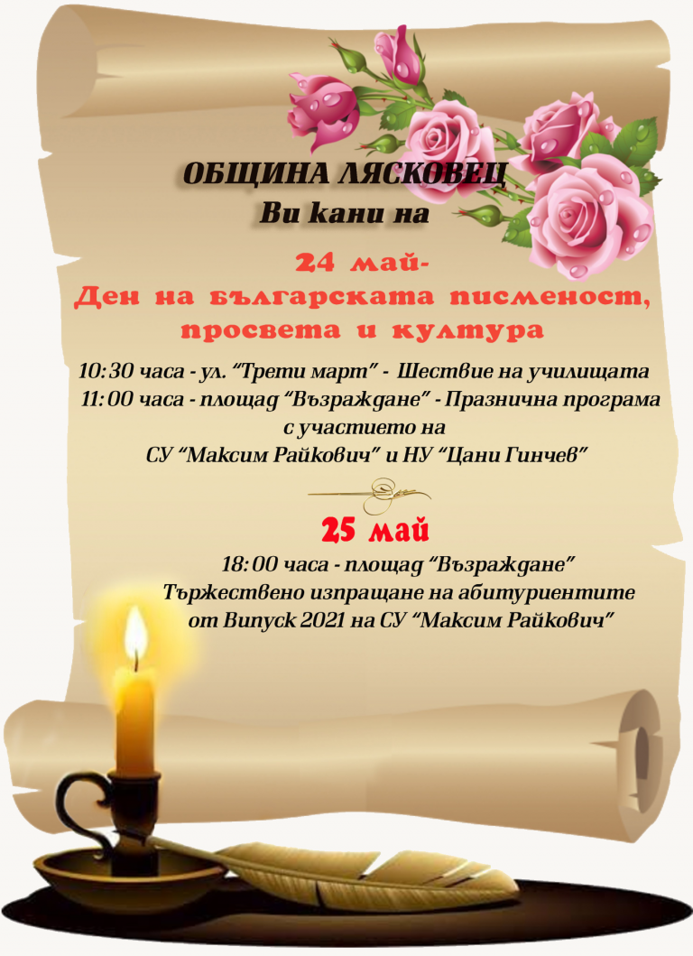 Горещи новини | 24 май ще бъде отбелязан в Лясковец с шествие на двете училища и кратка програма