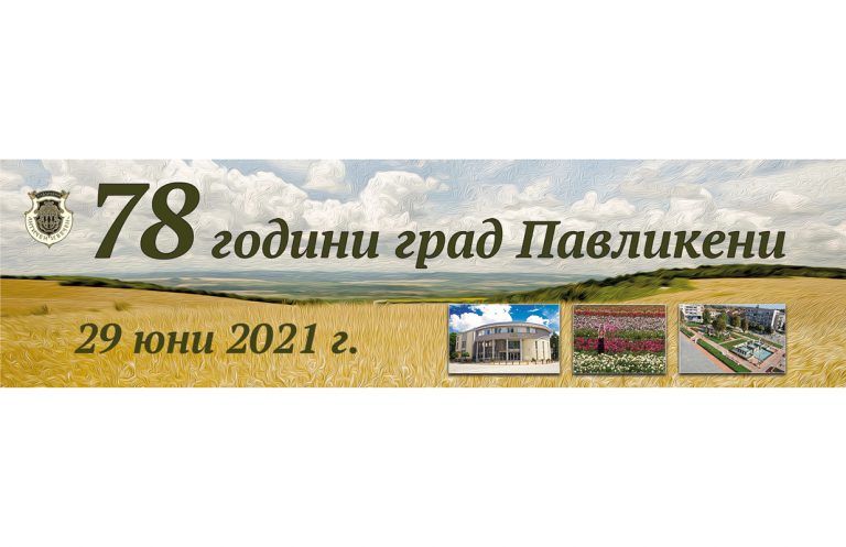 Павликени | С богата програма Павликени ще отбележи своя празник