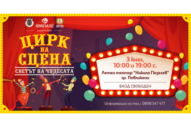 Павликени | Община Павликени подарява спектакъла „Цирк на сцена“ на всички граждани