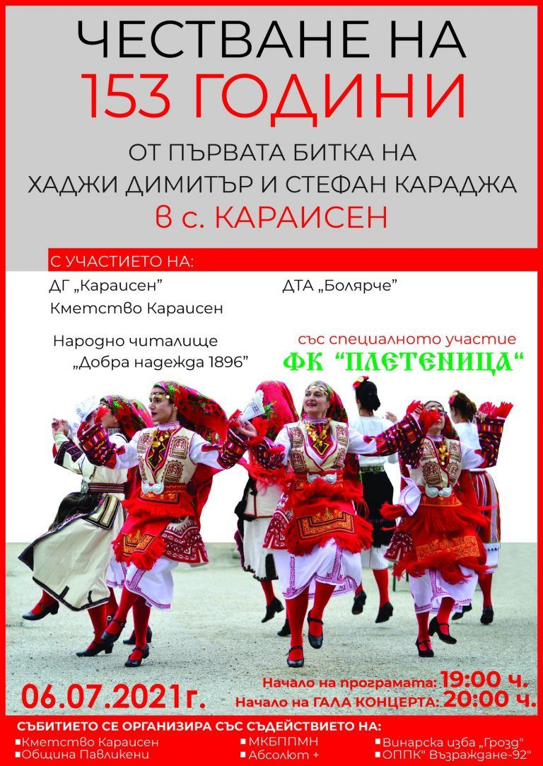 Горещи новини | С концерт в Караисен отбелязват годишнината от първата битка на четата на Хаджи Димитър и Стефан Караджа