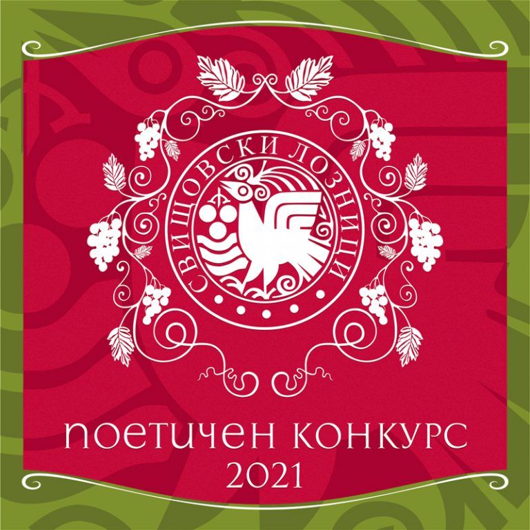 Свищов | Обявиха началото на националния  поетичен конкурс “Свищовски лозници”