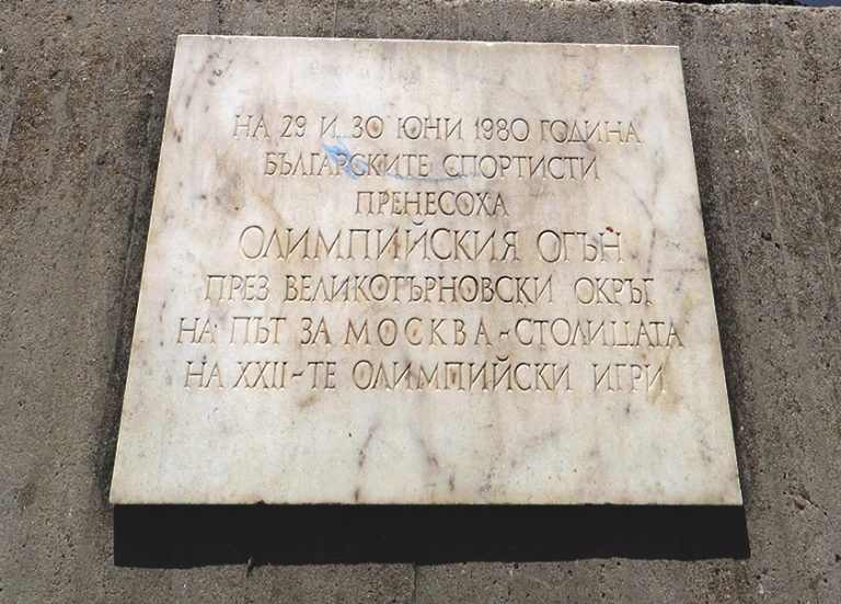 Единственият Паметник  на олимпийския огън се  намира във Велико Търново