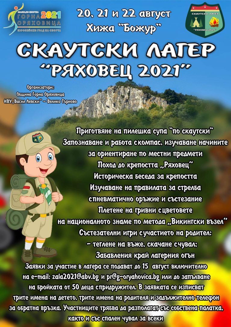 Горна Оряховица | Набират участници за първия скаутски лагер в Г. Оряховица