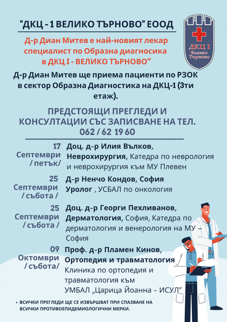 Предстоящи прегледи и консултации в „ДКЦ – 1 ВЕЛИКО ТЪРНОВО“ ЕООД