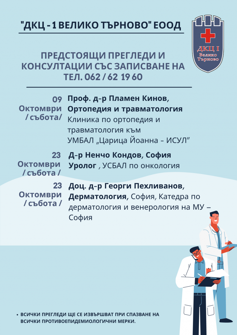Предстоящи прегледи и консултации в “ДКЦ – 1 ВЕЛИКО ТЪРНОВО” ЕООД