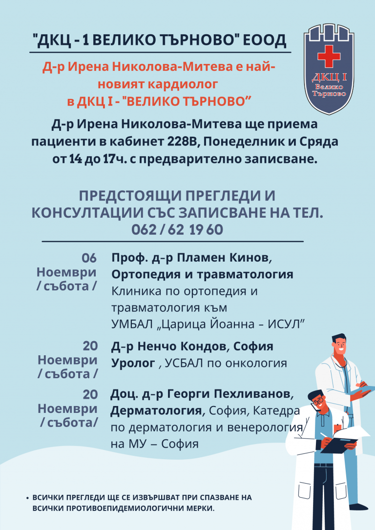 Горещи новини | Предстоящи прегледи и консултации в “ДКЦ – 1 ВЕЛИКО ТЪРНОВО” ЕООД