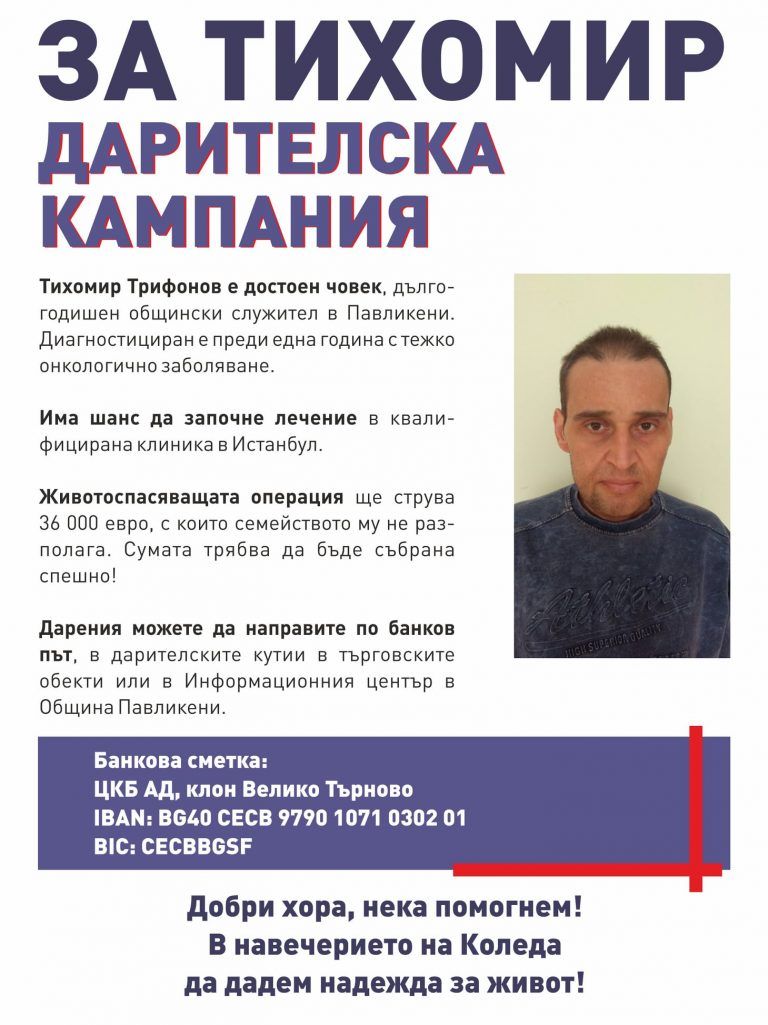 Общество | Набират средства за лечение на общински служител в Павликени