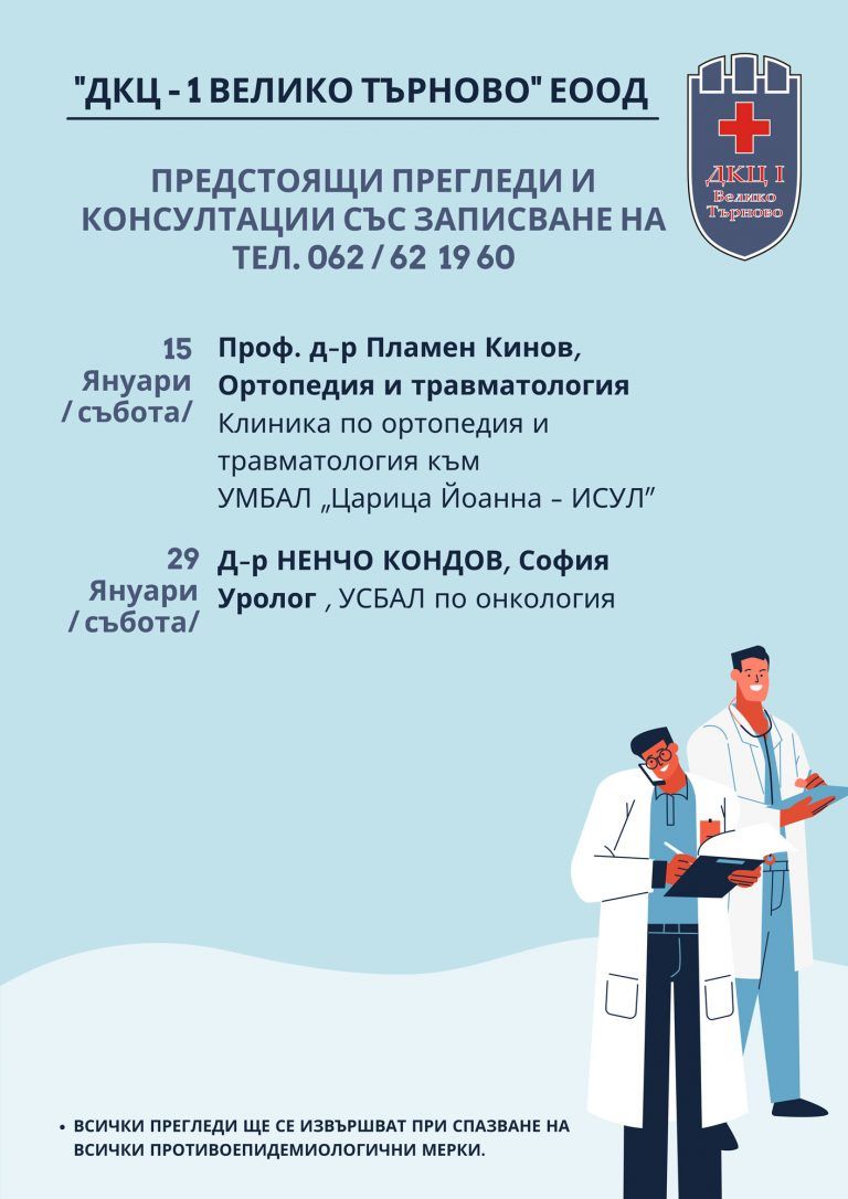 Горещи новини | Предстоящи прегледи и консултации в “ДКЦ – 1 ВЕЛИКО ТЪРНОВО” ЕООД