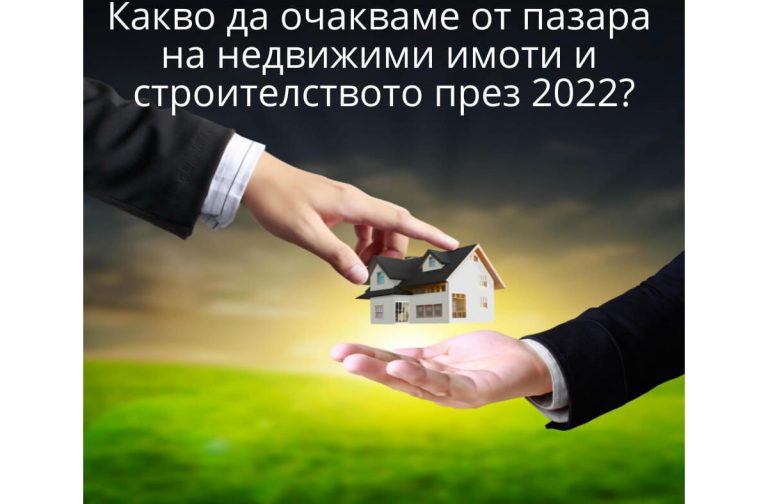 Какво да очакваме от пазара на недвижими имоти и строителството през 2022?