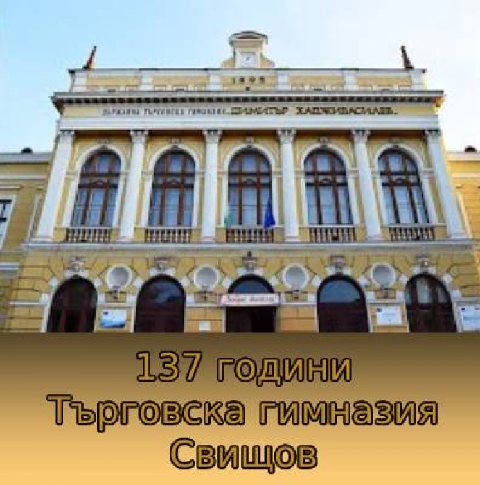 Общество | Първото професионално училище в България, създадено в Свищов, навърши 138 години