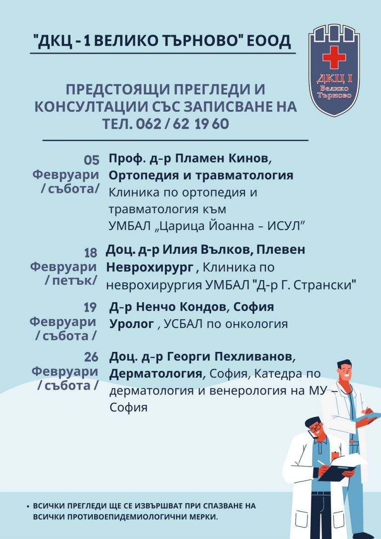 Здраве | Предстоящи прегледи и консултации в “ДКЦ – 1 ВЕЛИКО ТЪРНОВО” ЕООД