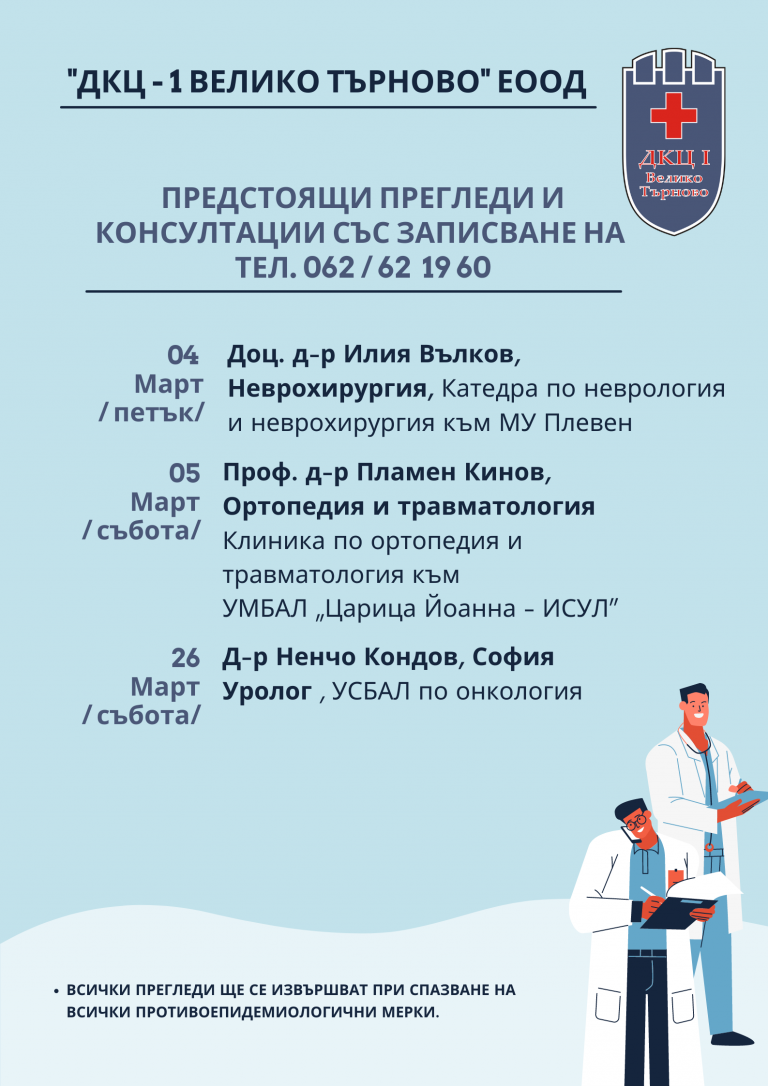 Горещи новини | Предстоящи прегледи и консултации в “ДКЦ – 1 ВЕЛИКО ТЪРНОВО” ЕООД