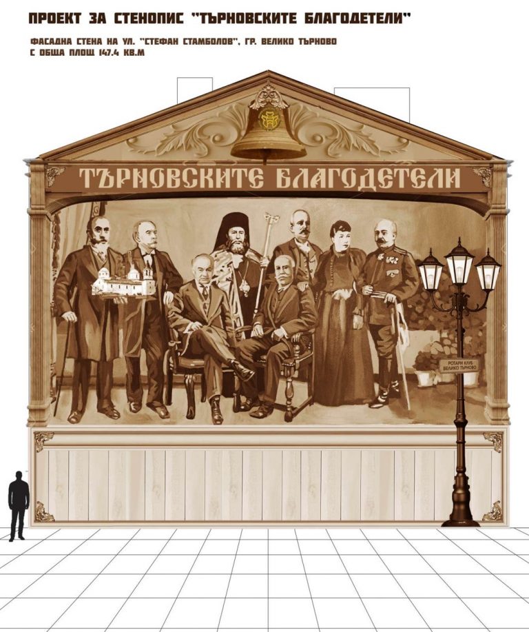 Огромен стенопис ще напомня за видни търновски благодетели