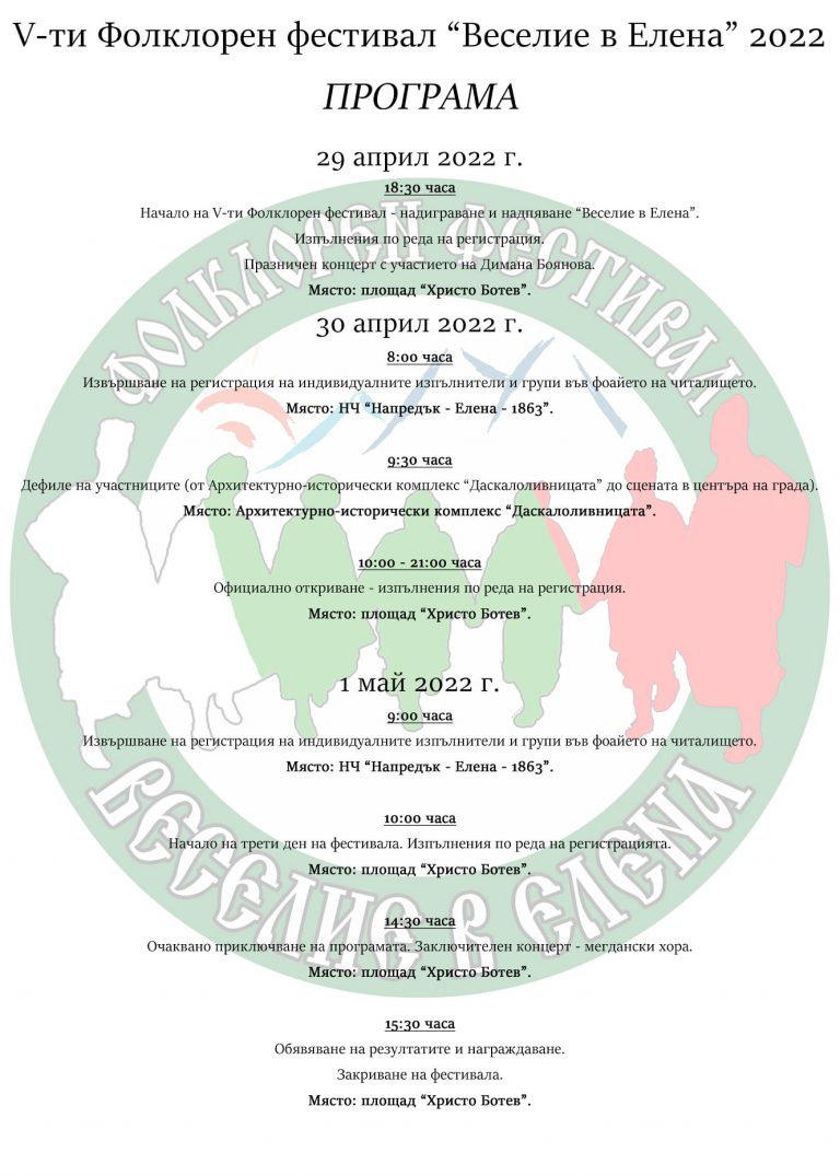 Програма на Фолклорен фестивал “Веселие”