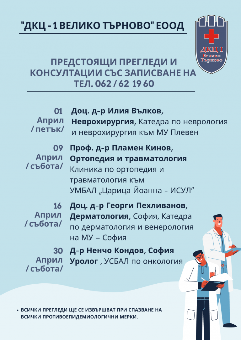 Здраве | Предстоящи прегледи и консултации в “ДКЦ – 1 ВЕЛИКО ТЪРНОВО” ЕООД
