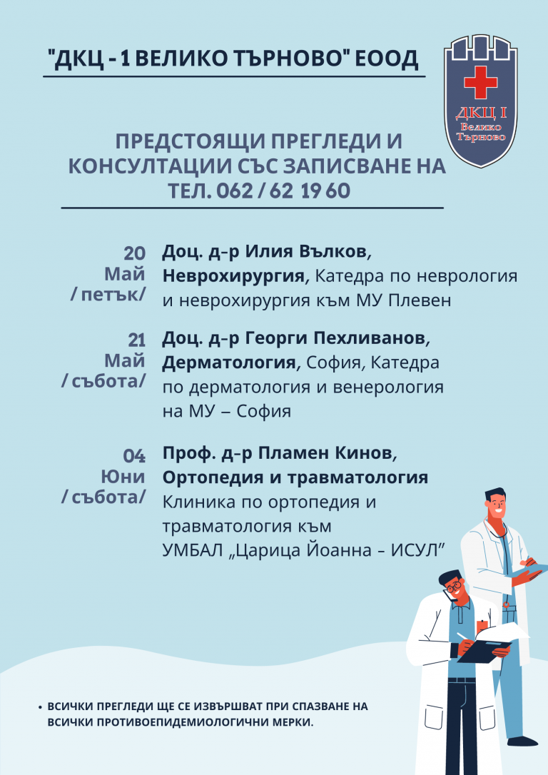 Горещи новини | Предстоящи прегледи и консултации в “ДКЦ – 1 ВЕЛИКО ТЪРНОВО” ЕООД