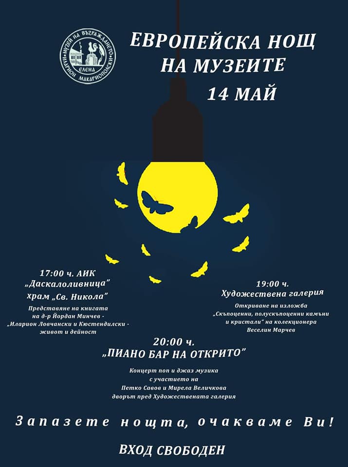 ЕВРОПЕЙСКА НОЩ НА МУЗЕИТЕ НИ ОЧАКВА В ГРАД ЕЛЕНА