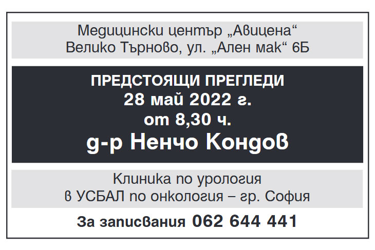 Здраве | Предстоящи прегледи в Медицински център “Авицена”