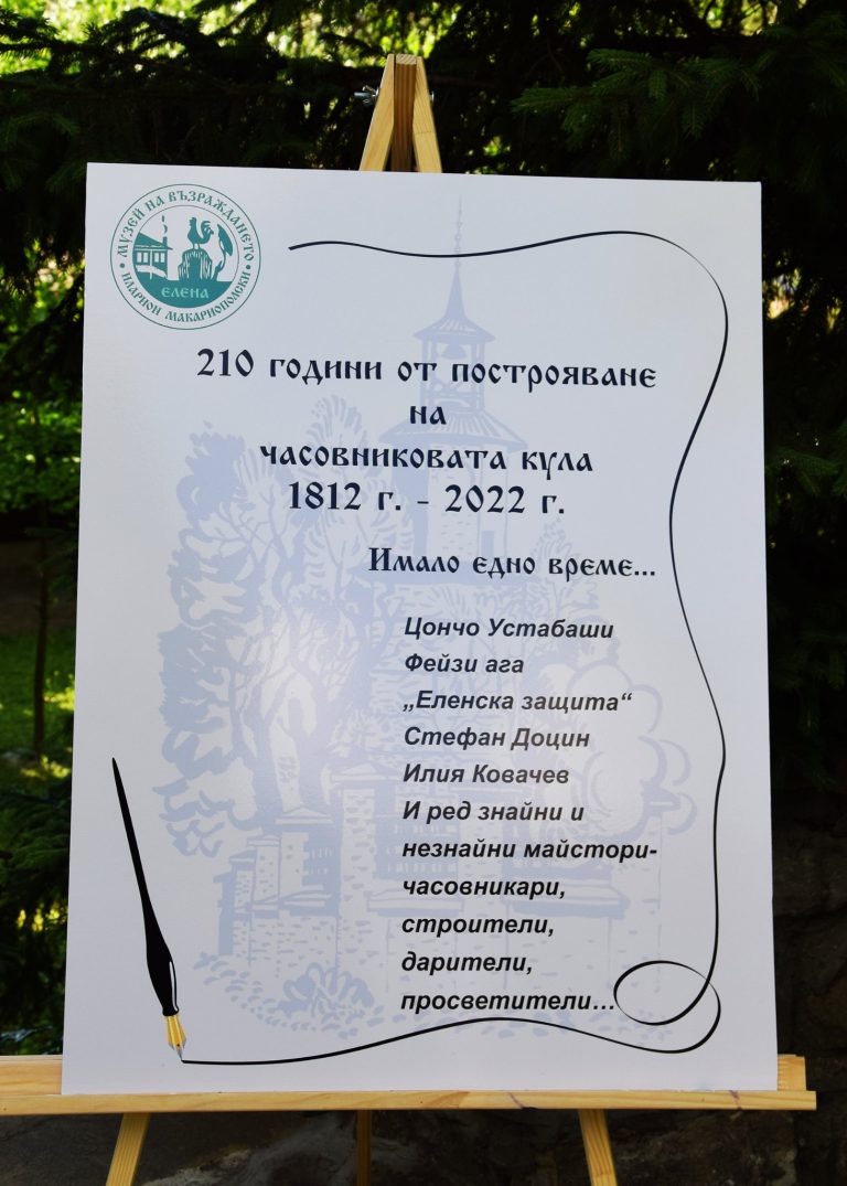 210 години от построяването на часовниковата кула в Елена
