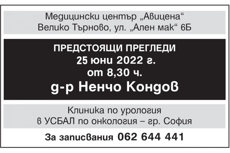 Горещи новини | Предстоящи прегледи в Медицински център “Авицена”