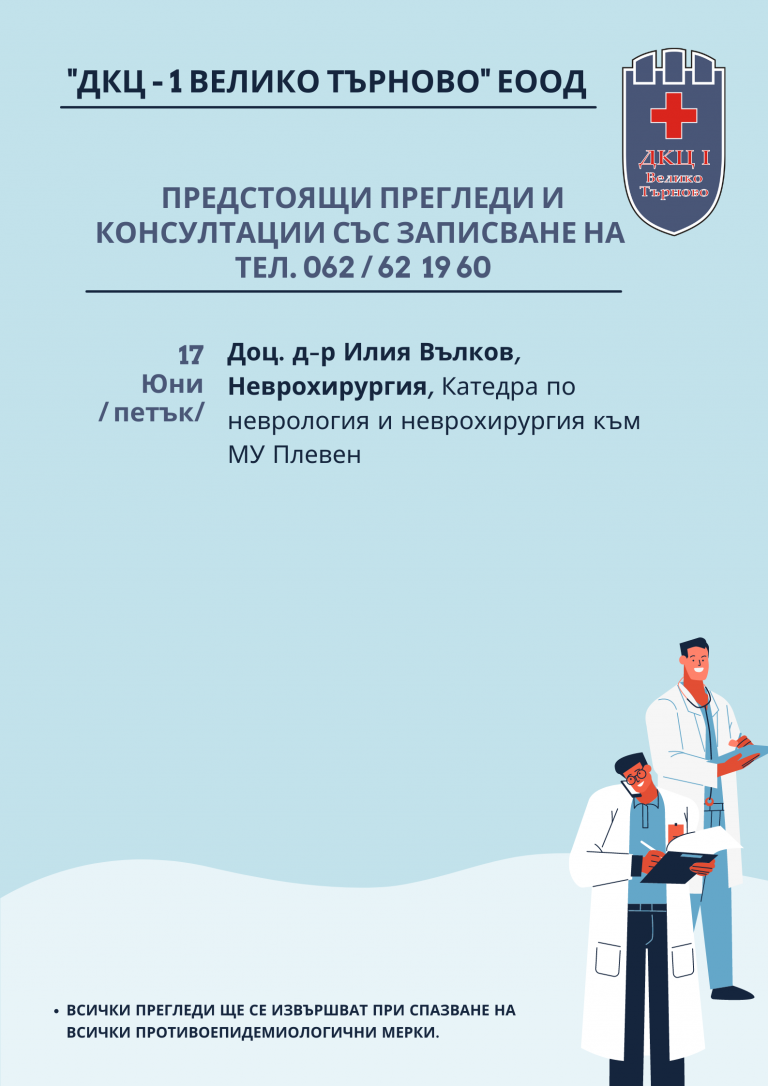 Горещи новини | Предстоящи прегледи и консултации в “ДКЦ – 1 Велико Търново” ЕООД