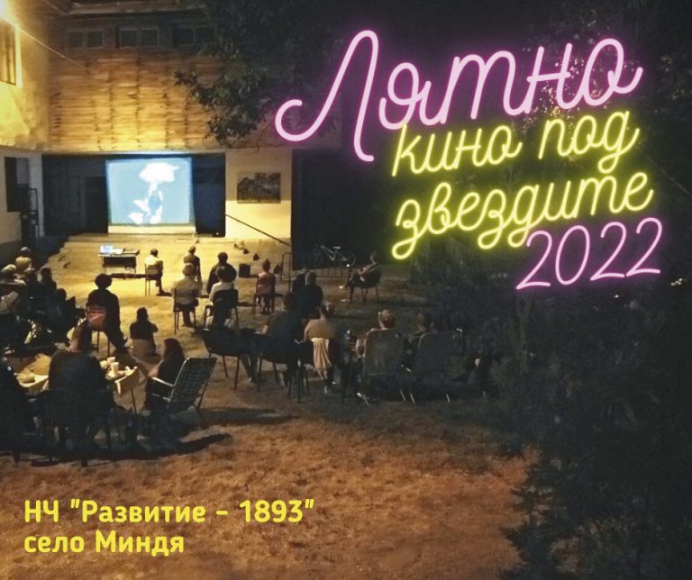 Лятно кино под звездите  ще радва жителите  и гостите на село Миндя