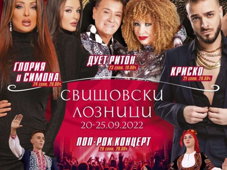 Култура | Куп звезди идват за празниците “Свищовски лозници”