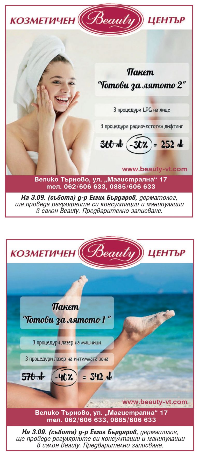 Промоции в Козметичен център Beauty