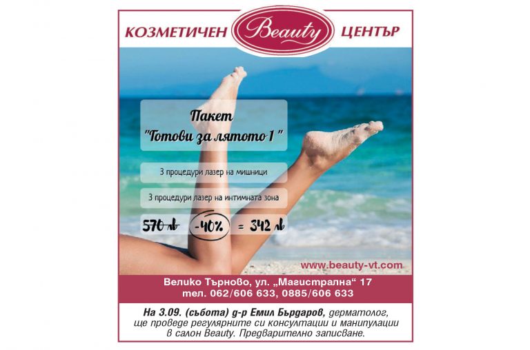 Здраве | Промоции в Козметичен център Beauty