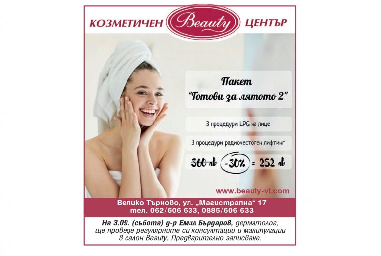 Промоции в Козметичен център Beauty