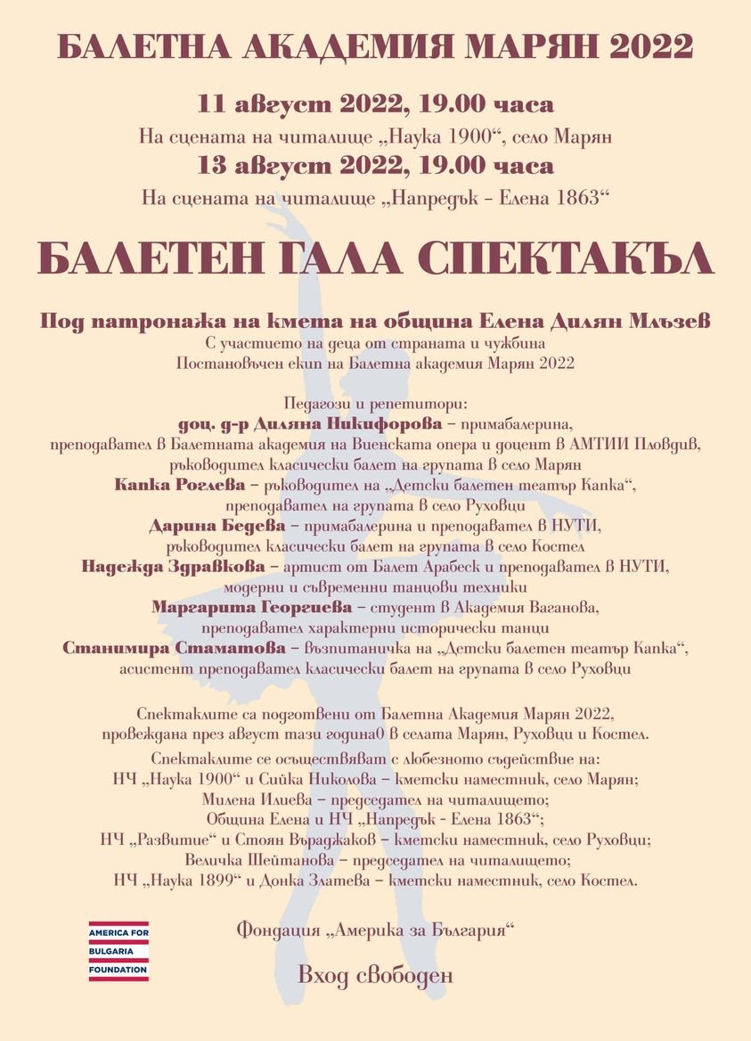 Балетна академия село Марян