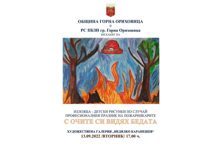 Горна Оряховица | Изложба на детски рисунки “С очите си  видях бедата” откриват в Горна Оряховица