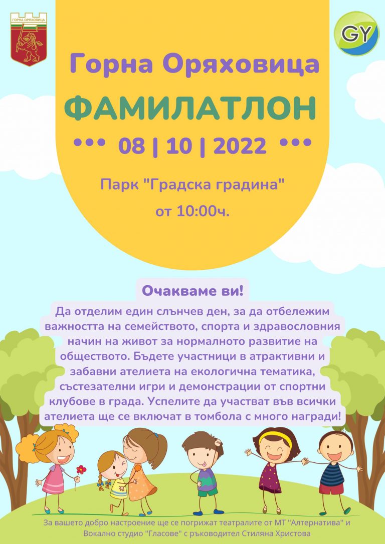 Горна Оряховица | Спорт и забавления за малки и големи предлага деветото издание на Фамилатлон