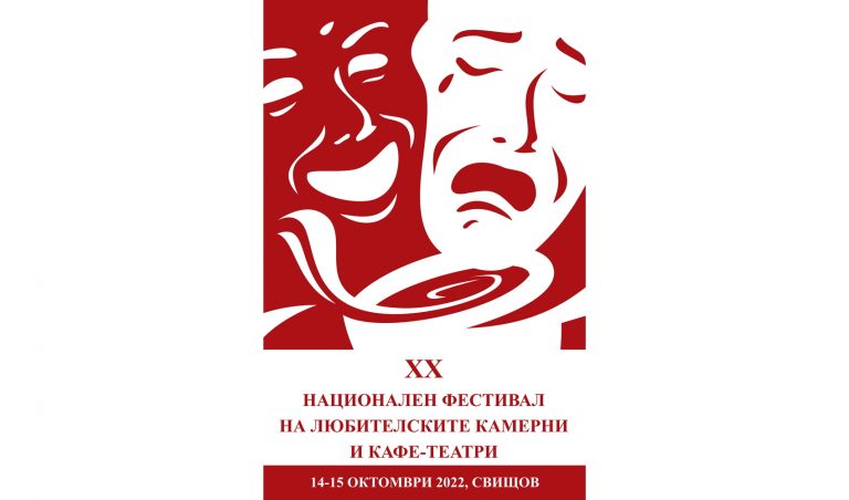 Култура | Национален фестивал на любителските камерни и кафе-театри подготвят в Свищов