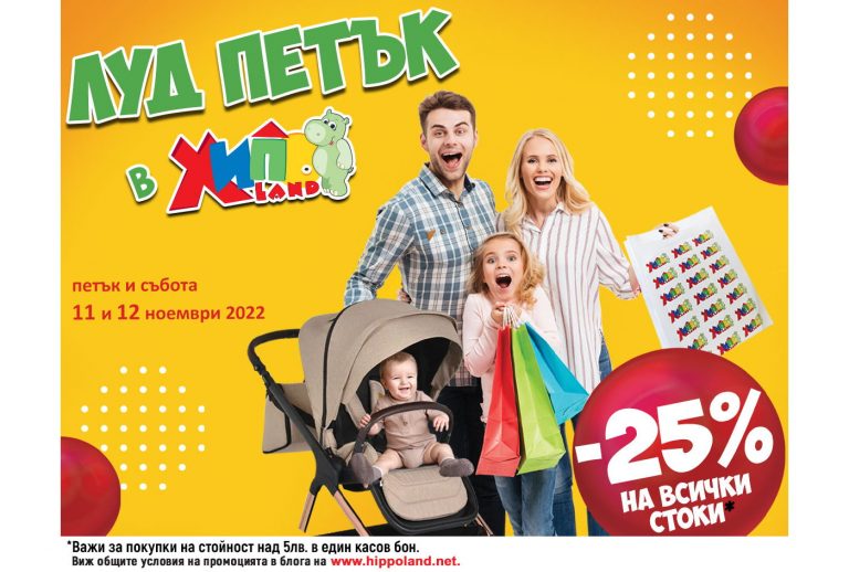 Общество | Луд петък в Хиполенд!