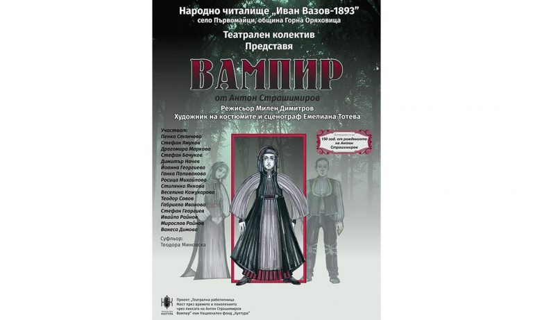 Култура | Самодейци на възраст от 8 до 78 години играят в театралната трупа в Първомайци