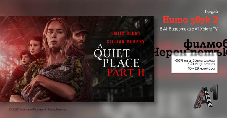 50% отстъпка на подбрани заглавия предлага филмовият Черен петък в А1 Видеотека до 29 ноември