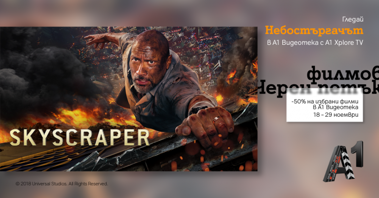 50% отстъпка на подбрани заглавия предлага филмовият Черен петък в А1 Видеотека до 29 ноември