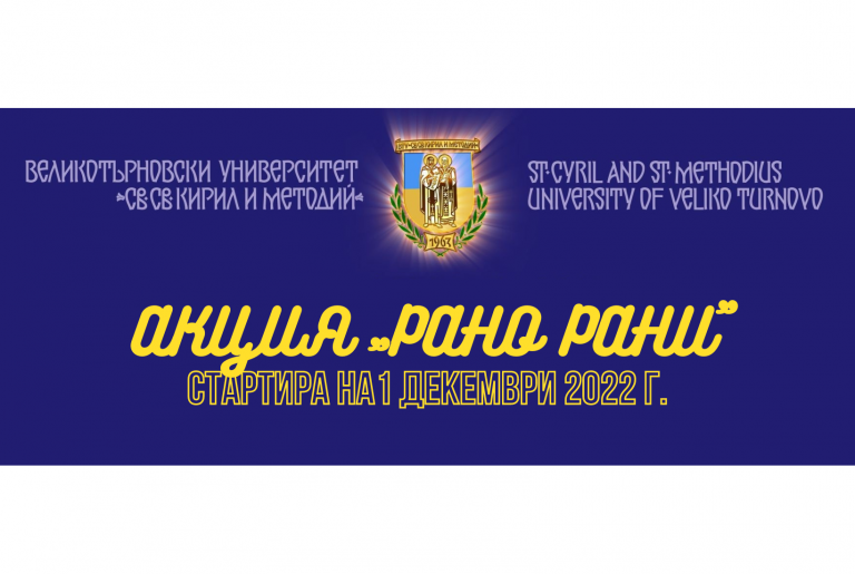 Общество | Акция „Рано рани“ на ВТУ  стартира на 1 декември