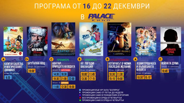 Общество | Програма на Кино Palace от 16 до 22 декември 2022 г.